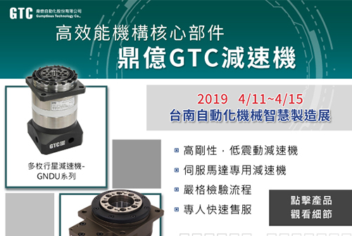 台南自動化機械智慧製造展-鼎億GTC減速機