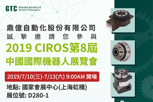 誠摯邀請您參與2019 CIROS第8屆中國國際機器人展覽會