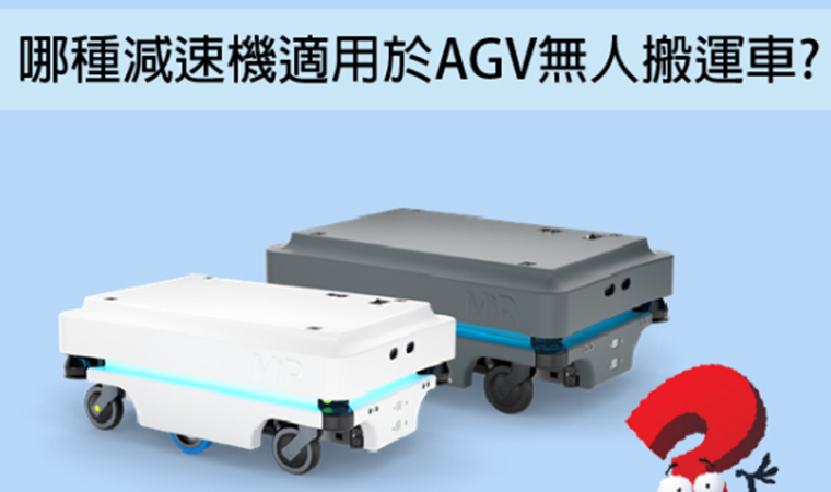 AGV無人搬運車減速機該如何選用?